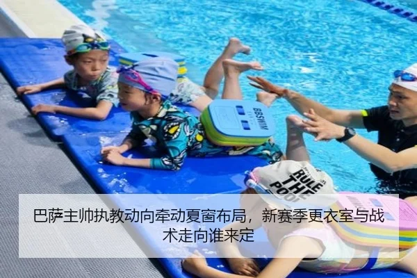 巴萨主帅执教动向牵动夏窗布局，新赛季更衣室与战术走向谁来定